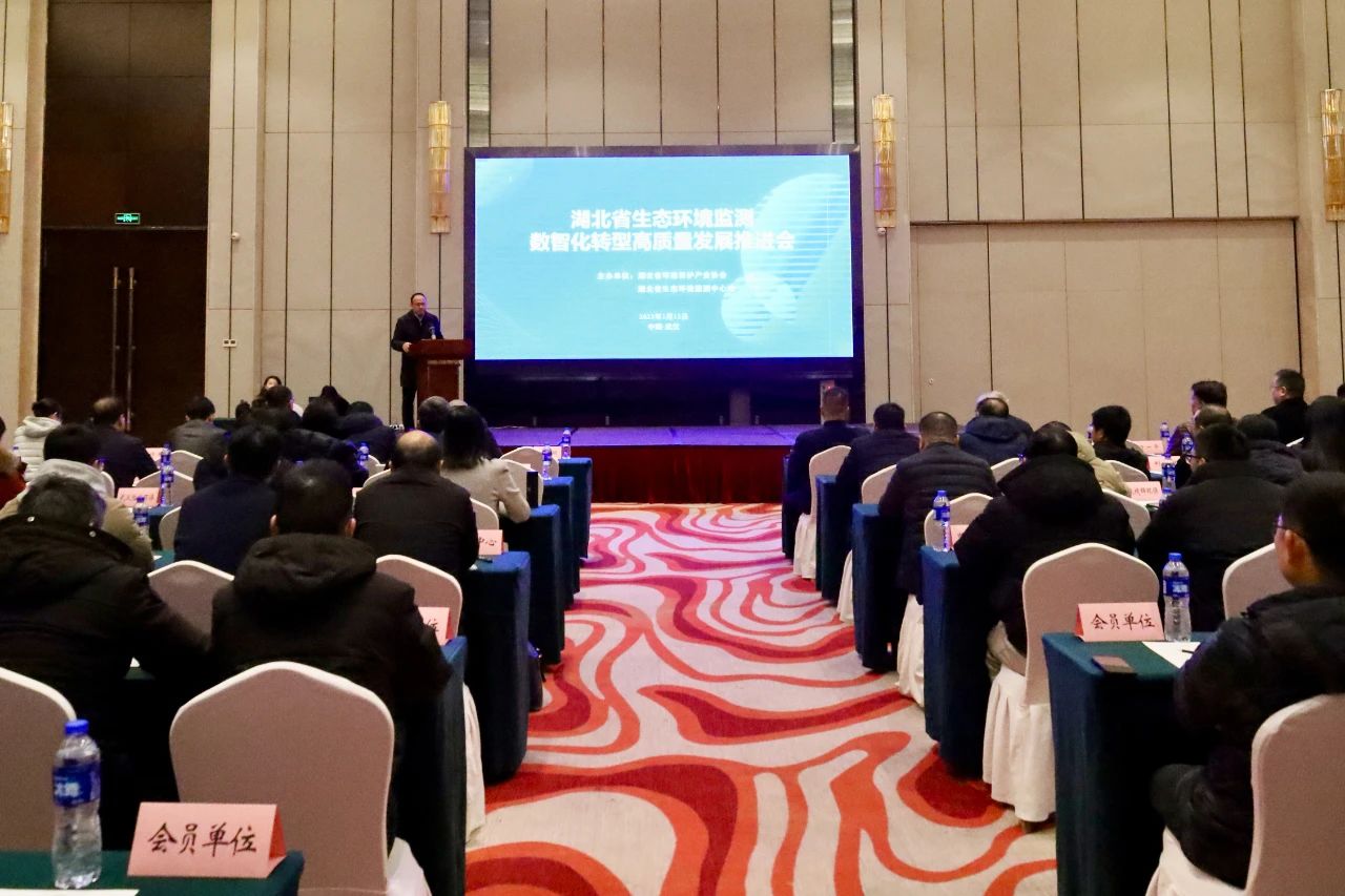 品牌資訊丨湖北省生態環境監測數智化轉型高質量發展推進會在漢召開